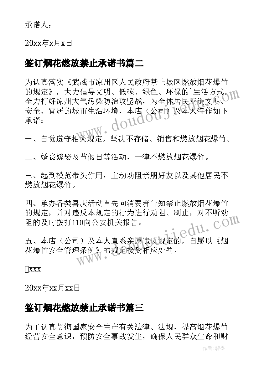 2023年签订烟花燃放禁止承诺书(模板9篇)