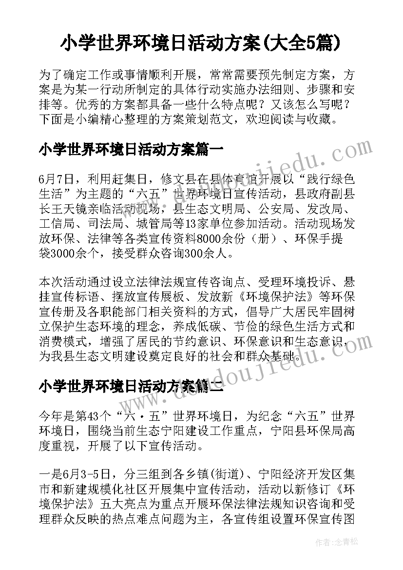 小学世界环境日活动方案(大全5篇)