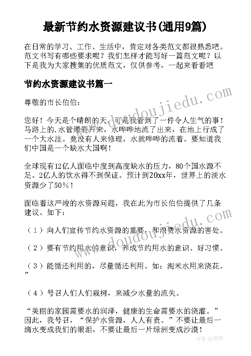 最新节约水资源建议书(通用9篇)