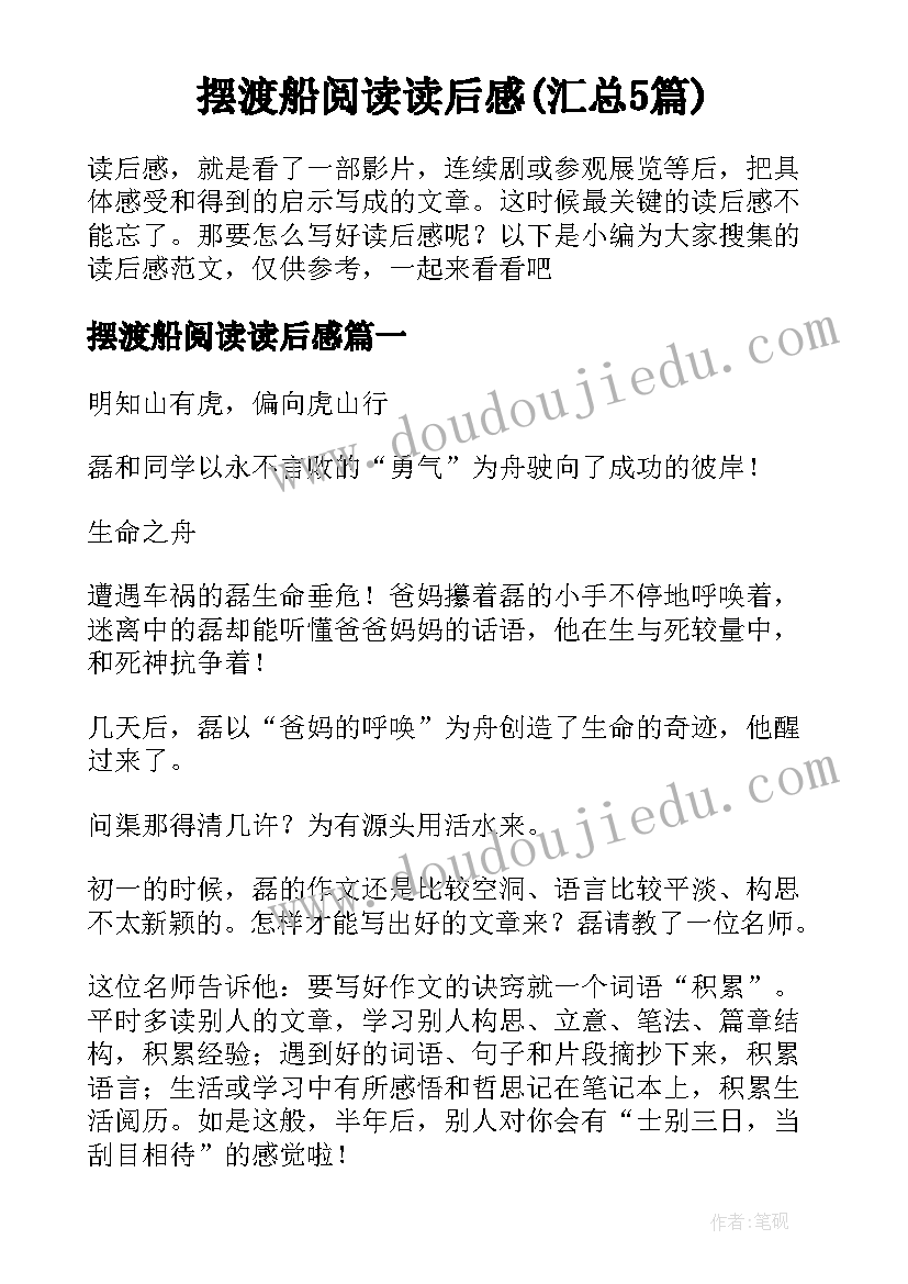 摆渡船阅读读后感(汇总5篇)