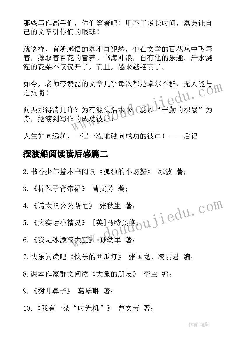 摆渡船阅读读后感(汇总5篇)