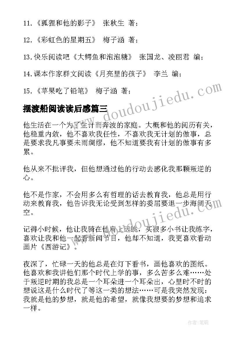 摆渡船阅读读后感(汇总5篇)