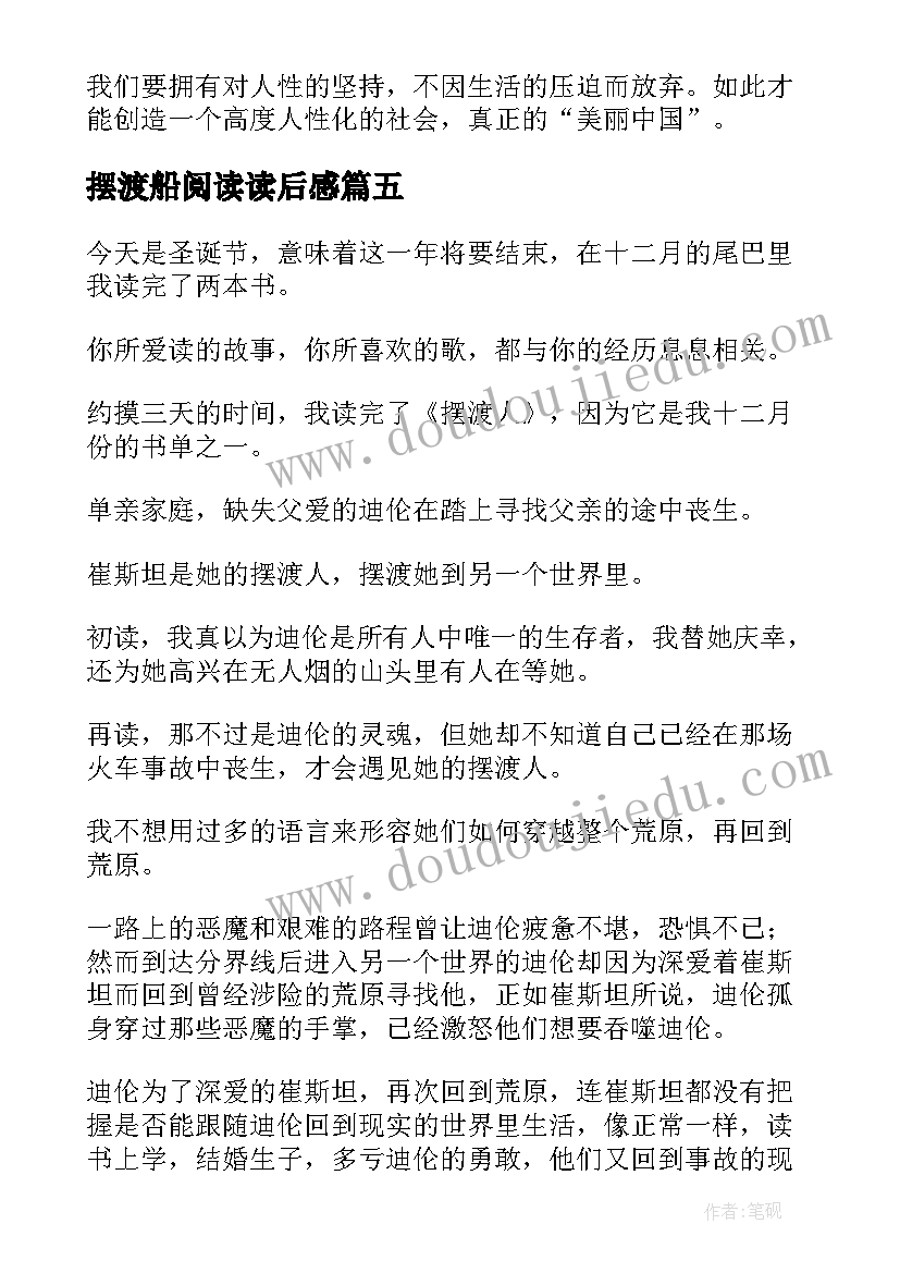 摆渡船阅读读后感(汇总5篇)