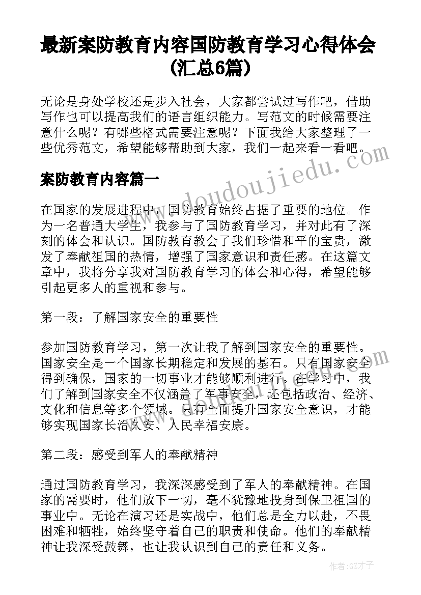 最新案防教育内容 国防教育学习心得体会(汇总6篇)