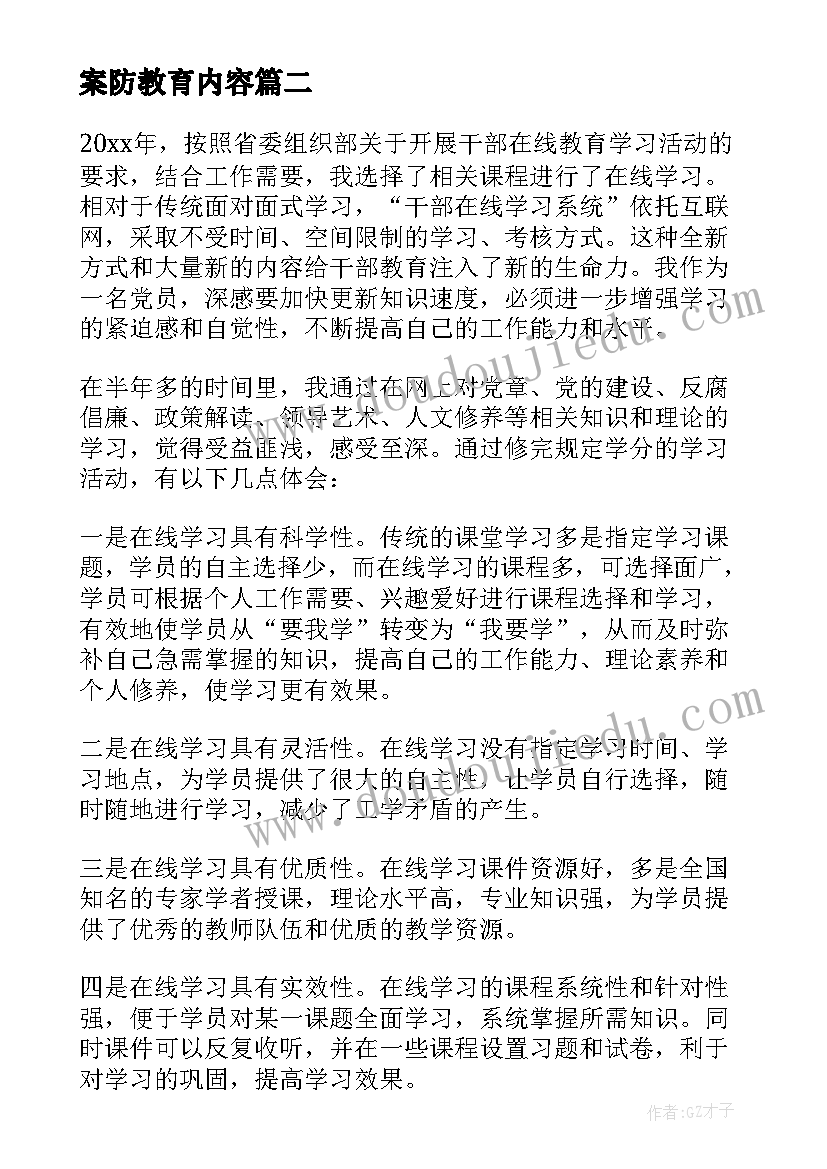 最新案防教育内容 国防教育学习心得体会(汇总6篇)