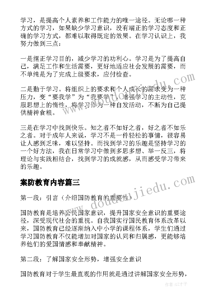 最新案防教育内容 国防教育学习心得体会(汇总6篇)