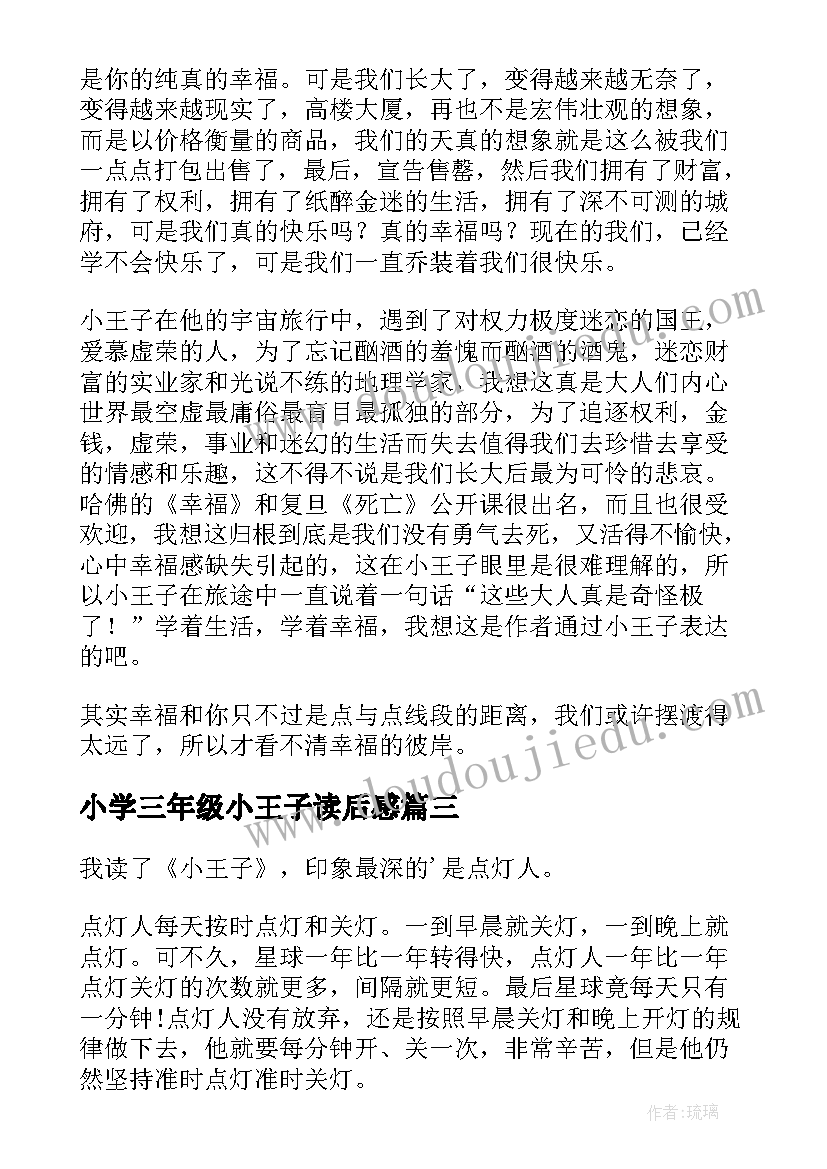 2023年小学三年级小王子读后感 小王子三年级读后感(优秀5篇)