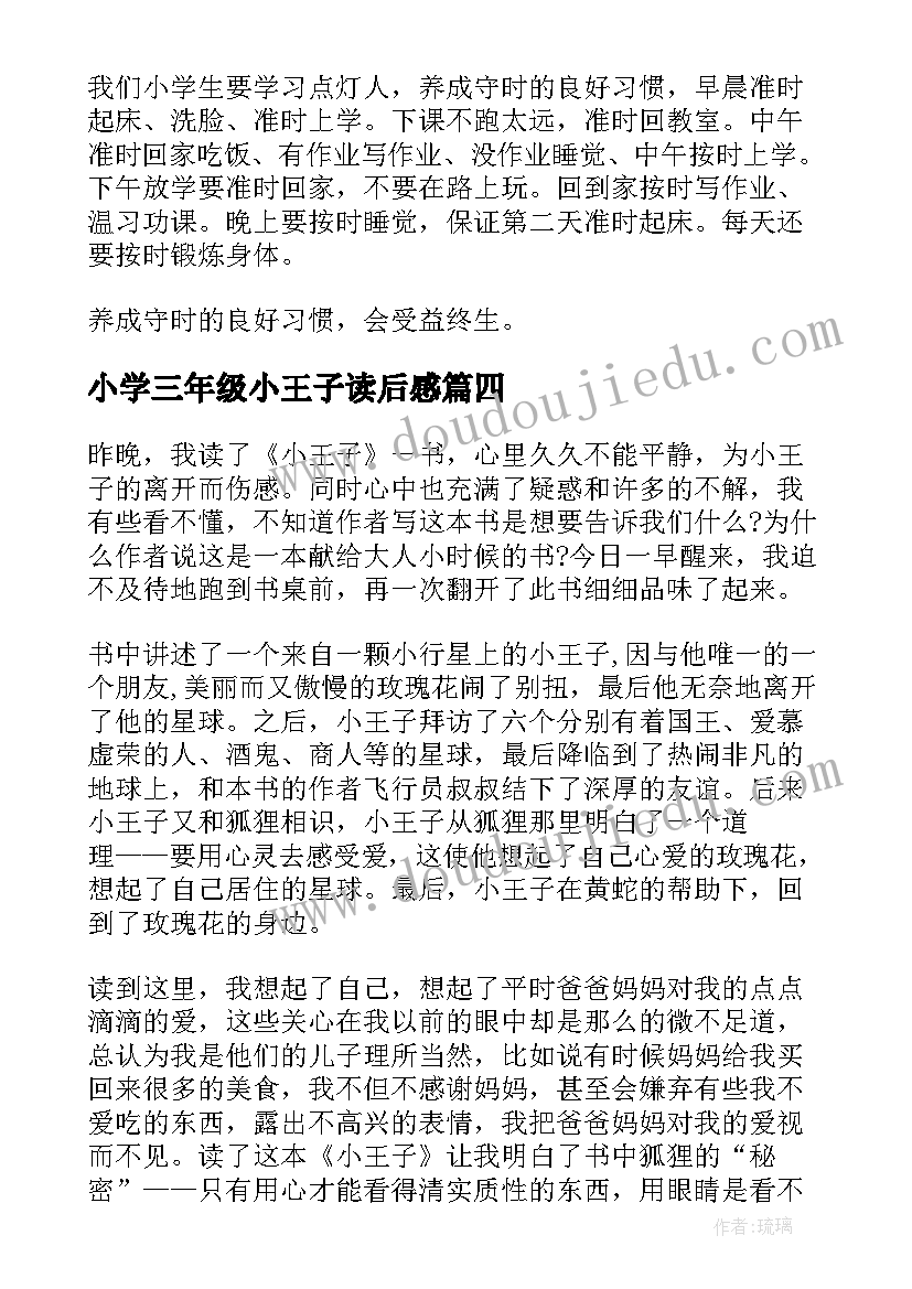 2023年小学三年级小王子读后感 小王子三年级读后感(优秀5篇)