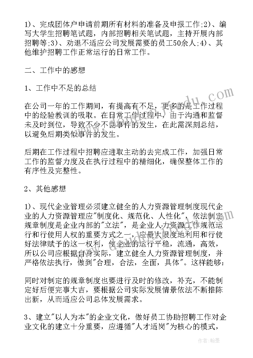 招聘反思总结(精选5篇)