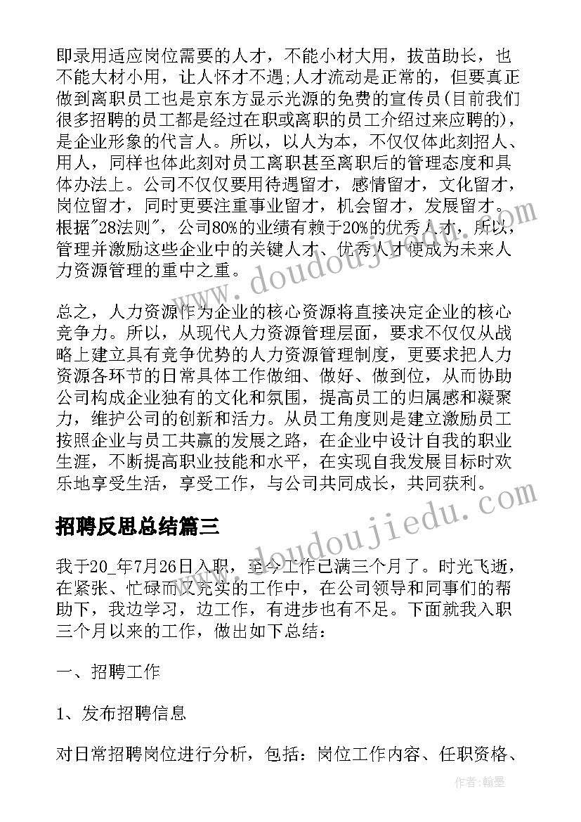 招聘反思总结(精选5篇)