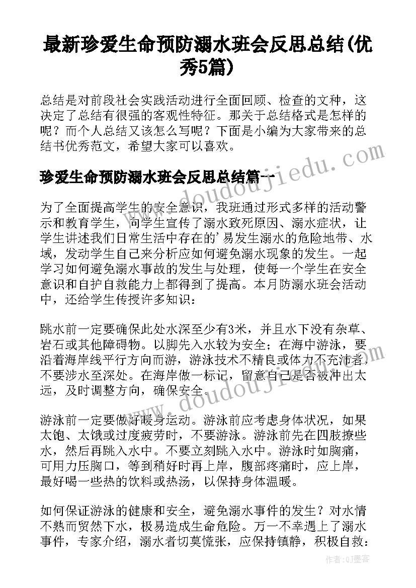 最新珍爱生命预防溺水班会反思总结(优秀5篇)