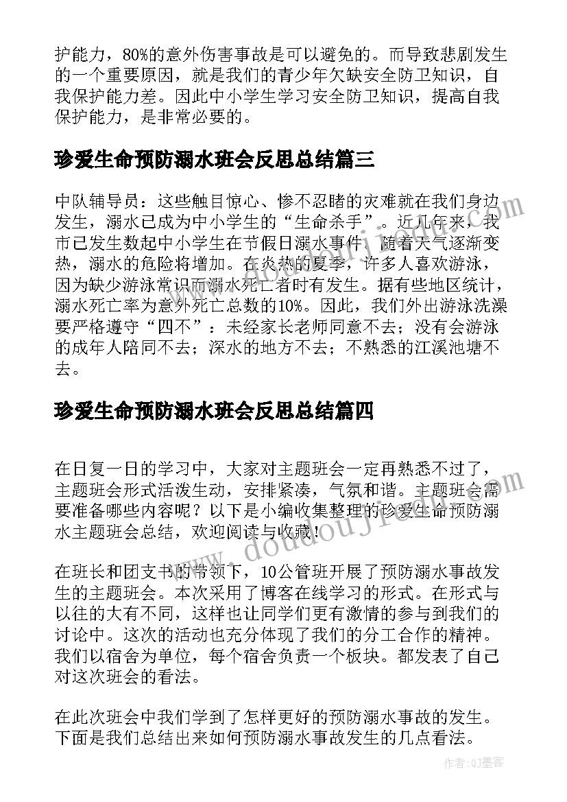 最新珍爱生命预防溺水班会反思总结(优秀5篇)