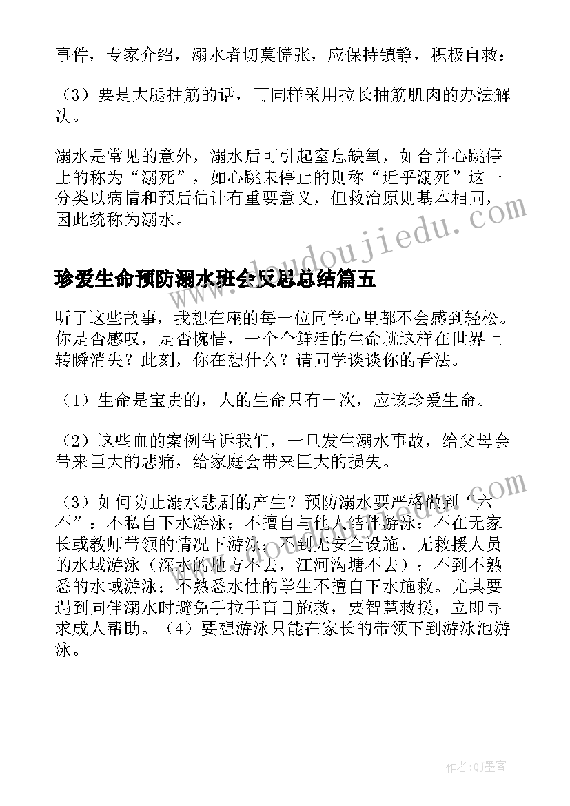 最新珍爱生命预防溺水班会反思总结(优秀5篇)