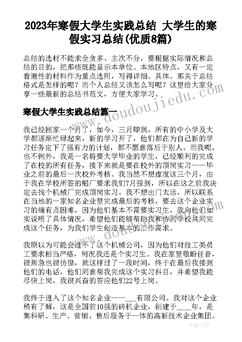 2023年寒假大学生实践总结 大学生的寒假实习总结(优质8篇)