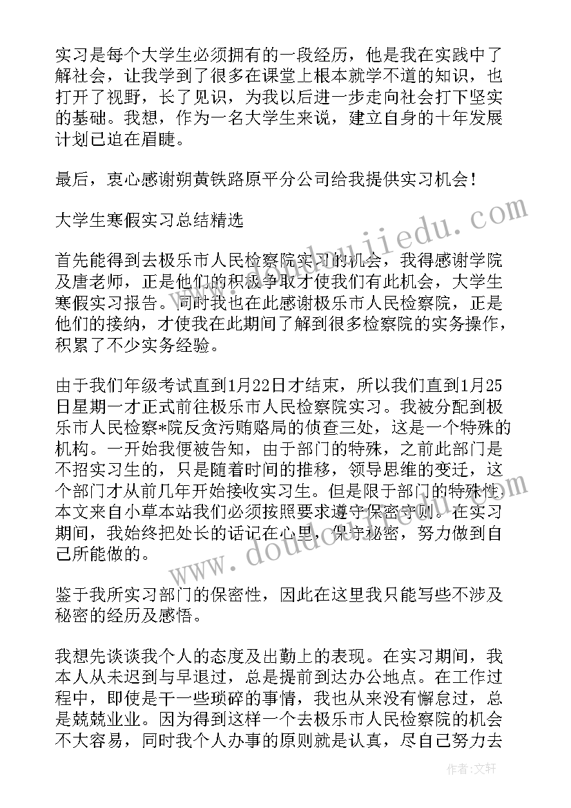 2023年寒假大学生实践总结 大学生的寒假实习总结(优质8篇)