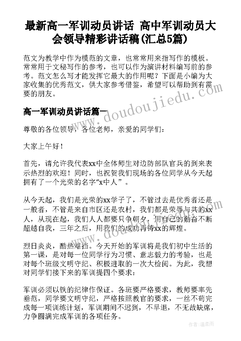 最新高一军训动员讲话 高中军训动员大会领导精彩讲话稿(汇总5篇)