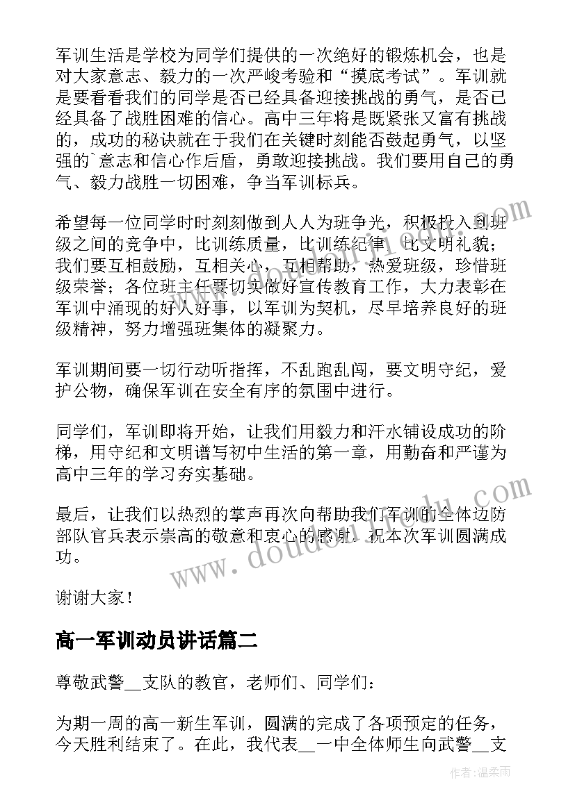 最新高一军训动员讲话 高中军训动员大会领导精彩讲话稿(汇总5篇)