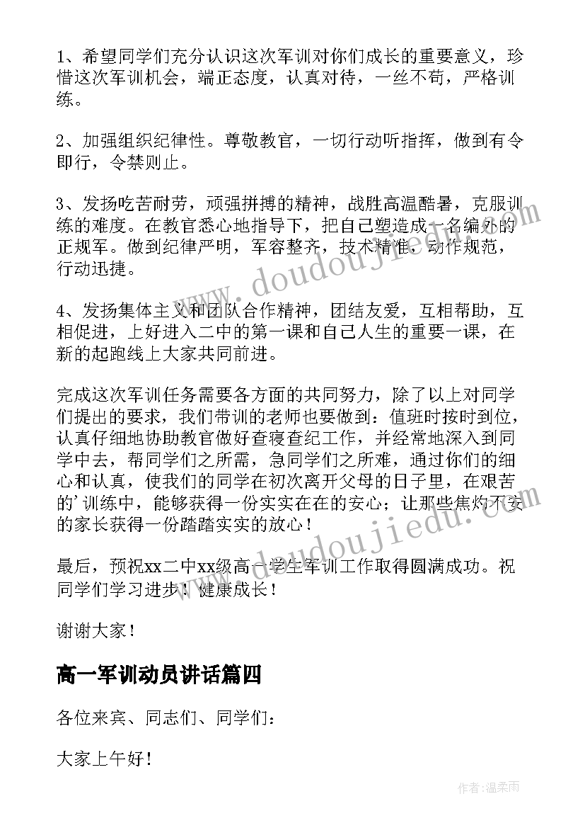 最新高一军训动员讲话 高中军训动员大会领导精彩讲话稿(汇总5篇)