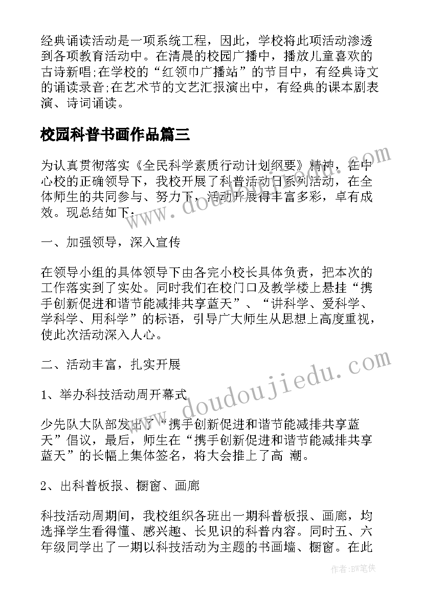 最新校园科普书画作品 科普知识进校园新闻稿(精选9篇)