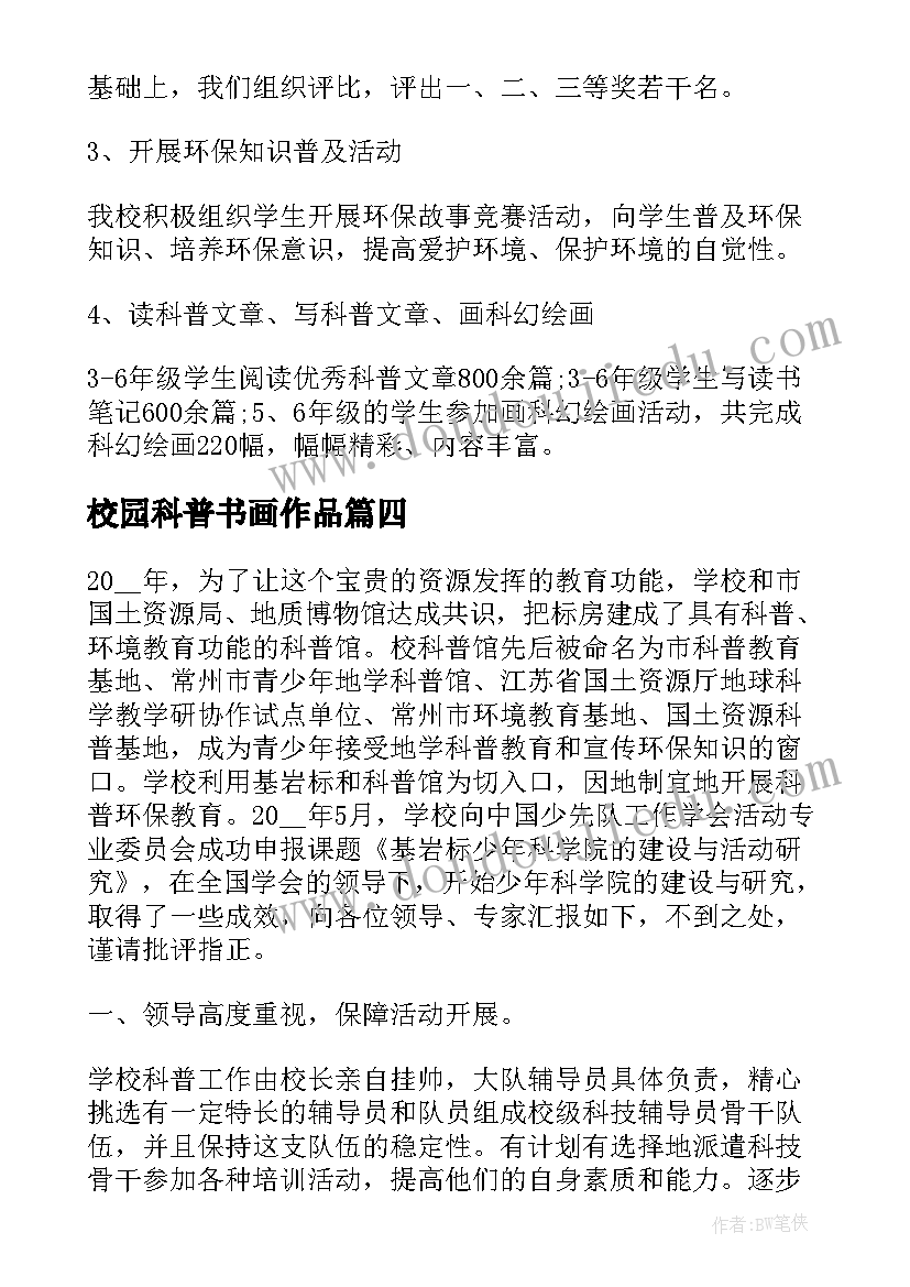 最新校园科普书画作品 科普知识进校园新闻稿(精选9篇)