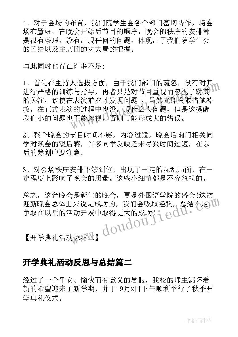 最新开学典礼活动反思与总结(模板7篇)