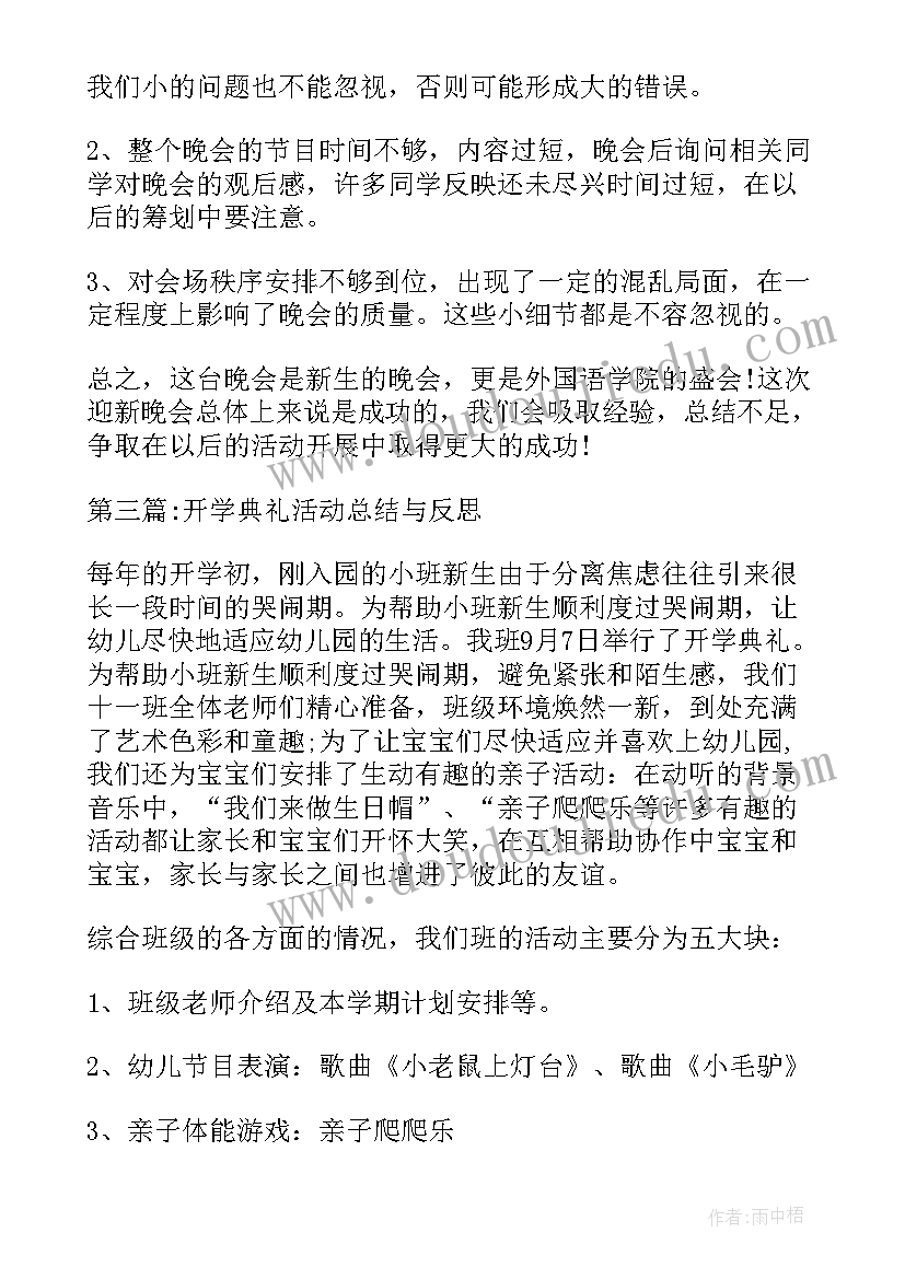 最新开学典礼活动反思与总结(模板7篇)