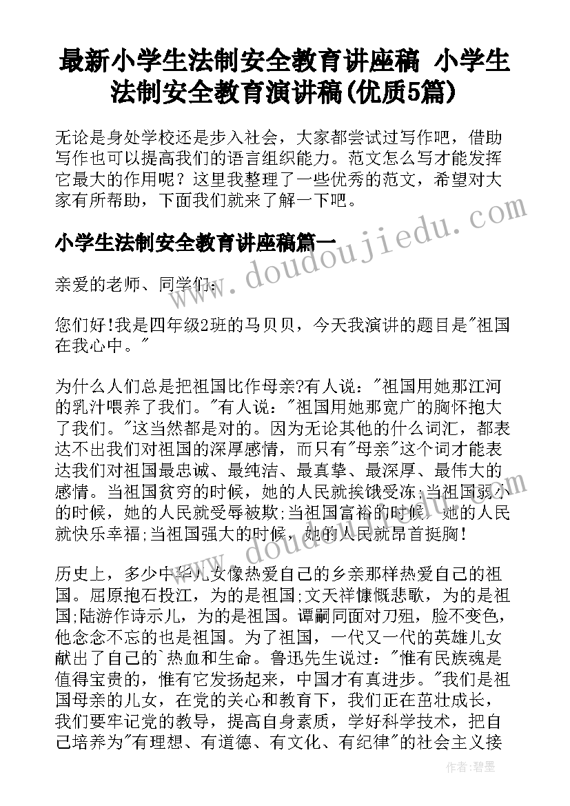 最新小学生法制安全教育讲座稿 小学生法制安全教育演讲稿(优质5篇)