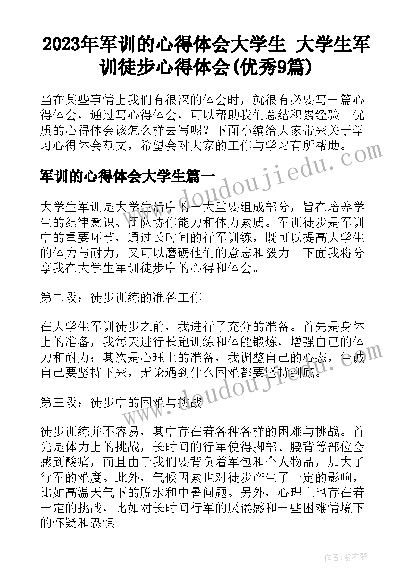 2023年军训的心得体会大学生 大学生军训徒步心得体会(优秀9篇)