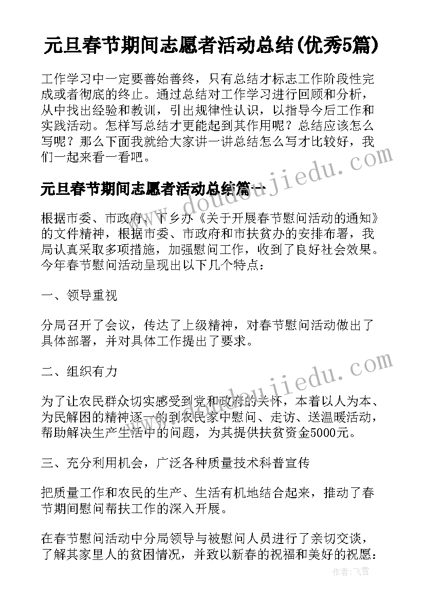 元旦春节期间志愿者活动总结(优秀5篇)