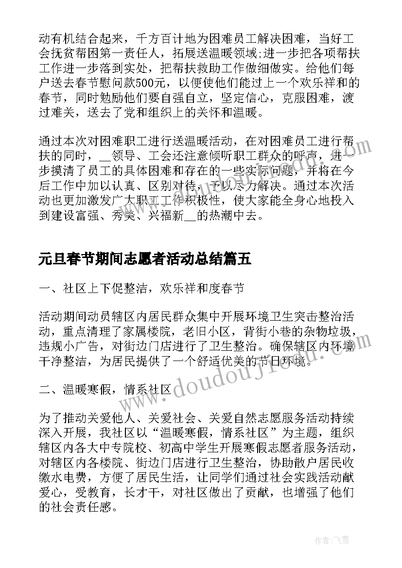 元旦春节期间志愿者活动总结(优秀5篇)