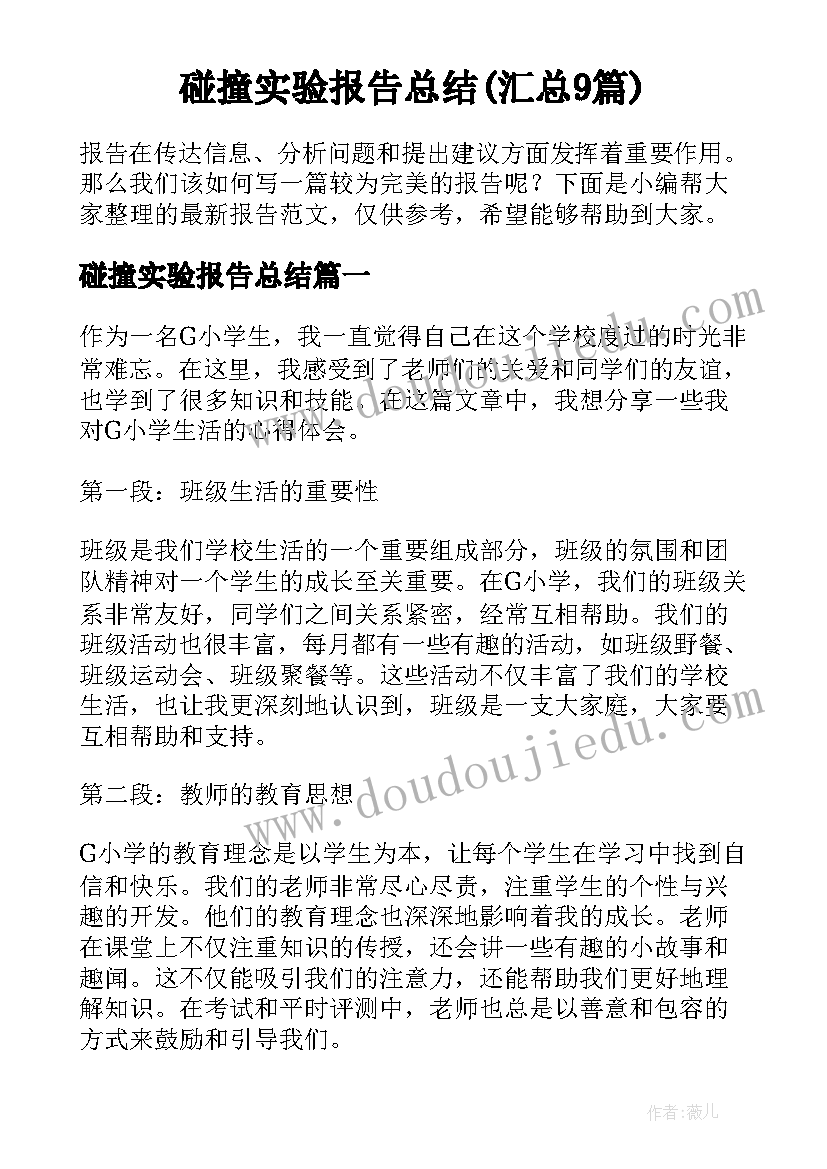 碰撞实验报告总结(汇总9篇)