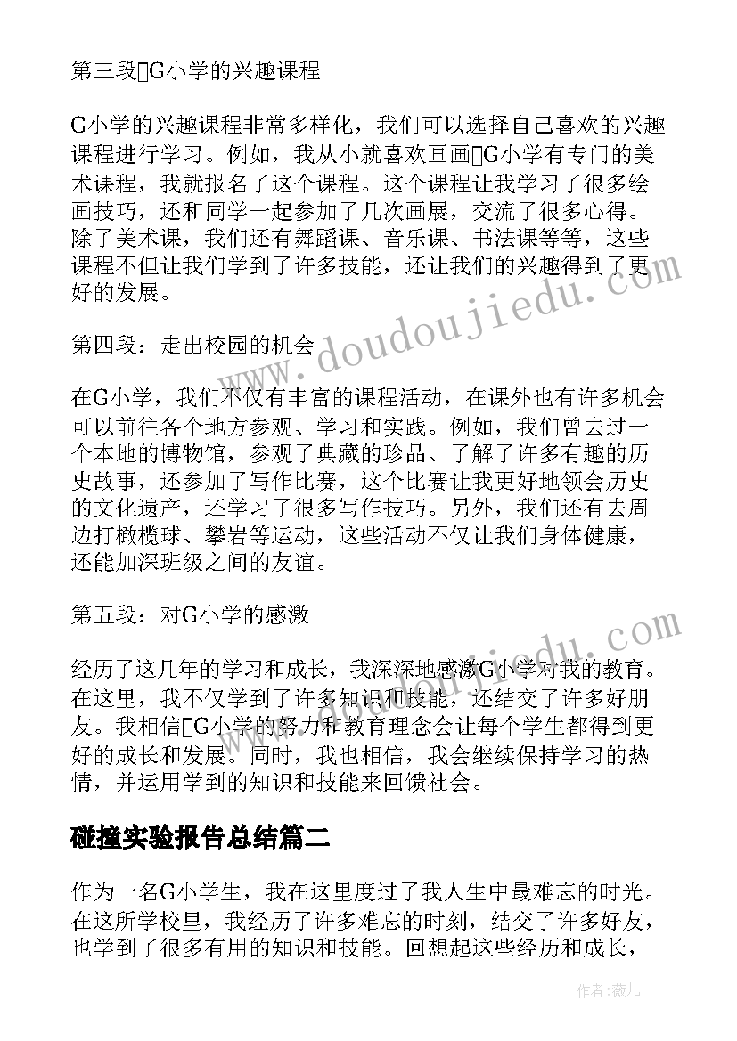 碰撞实验报告总结(汇总9篇)