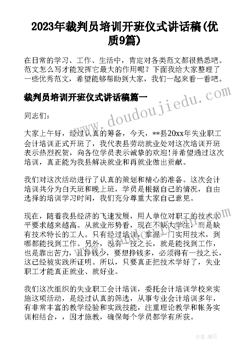 2023年裁判员培训开班仪式讲话稿(优质9篇)