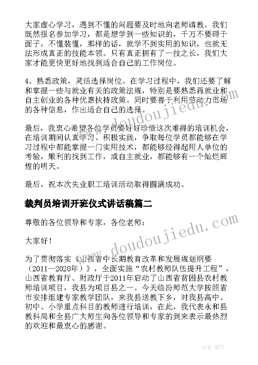 2023年裁判员培训开班仪式讲话稿(优质9篇)