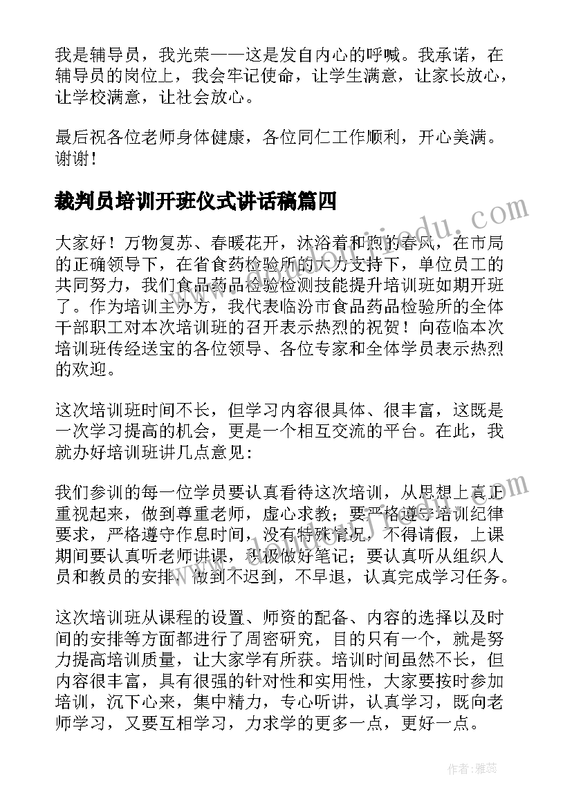 2023年裁判员培训开班仪式讲话稿(优质9篇)