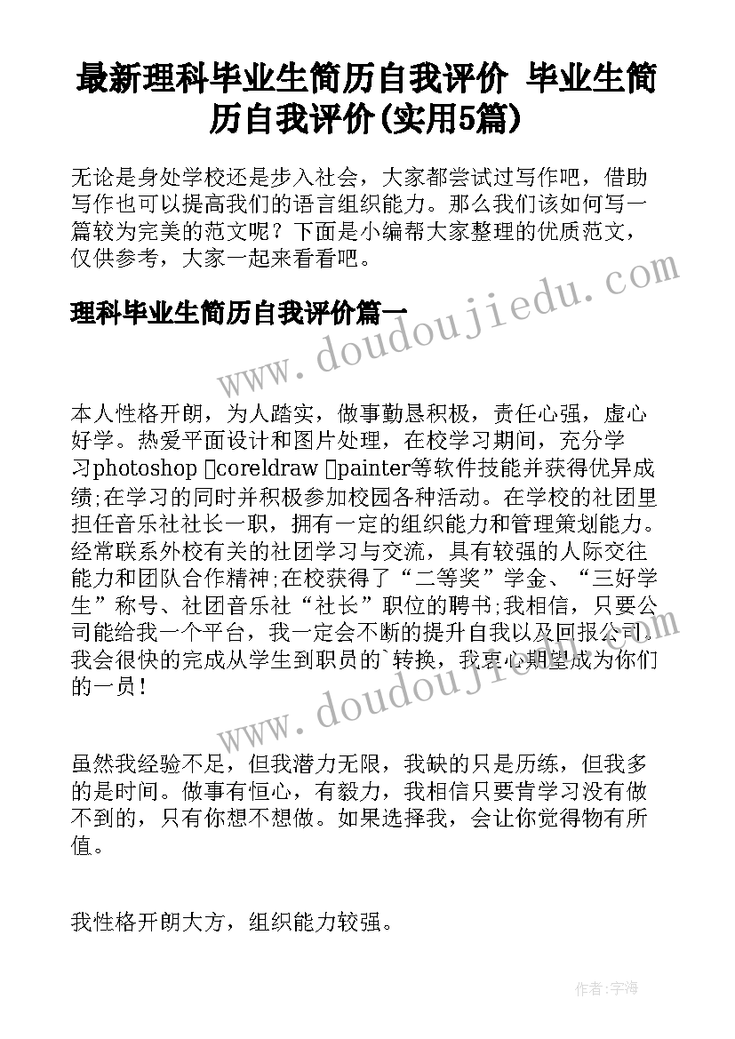 最新理科毕业生简历自我评价 毕业生简历自我评价(实用5篇)