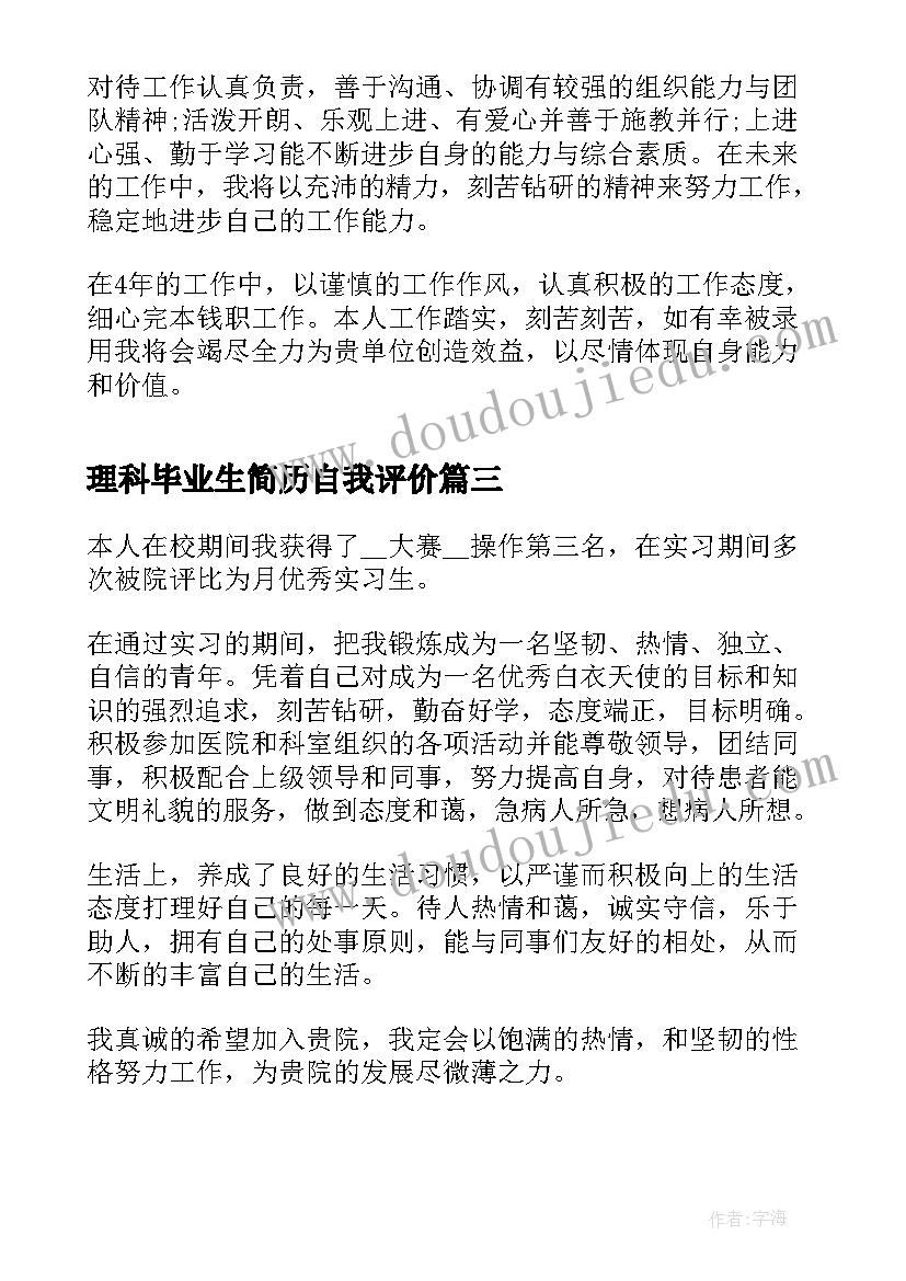 最新理科毕业生简历自我评价 毕业生简历自我评价(实用5篇)