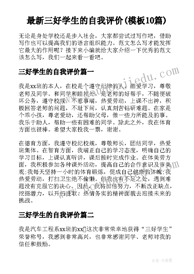 最新三好学生的自我评价(模板10篇)