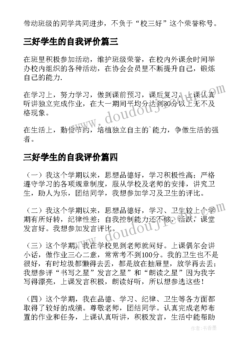 最新三好学生的自我评价(模板10篇)