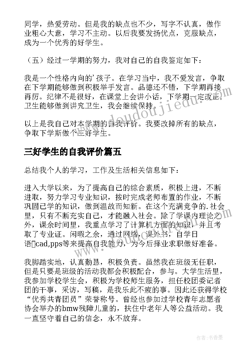 最新三好学生的自我评价(模板10篇)