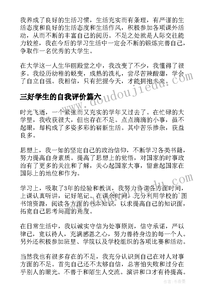 最新三好学生的自我评价(模板10篇)