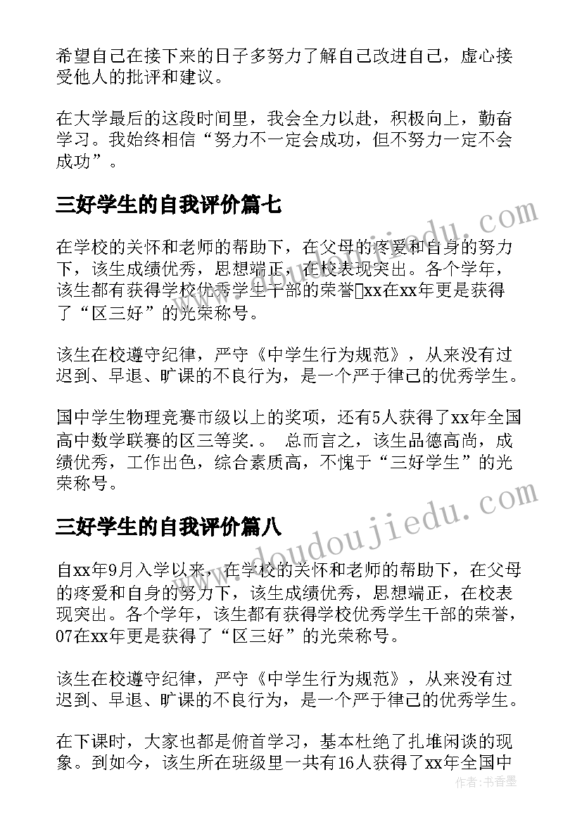 最新三好学生的自我评价(模板10篇)