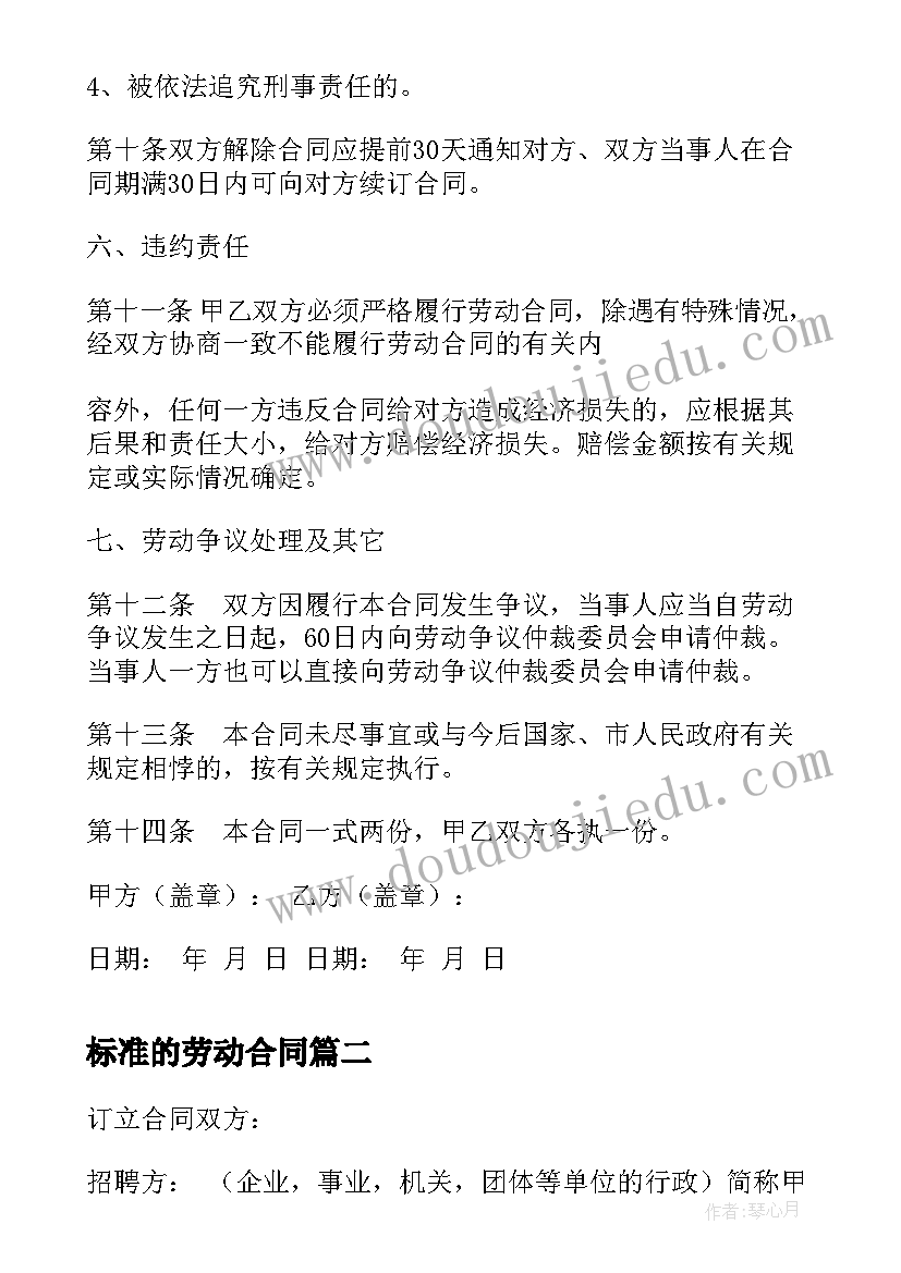 2023年标准的劳动合同 标准劳动合同(大全9篇)