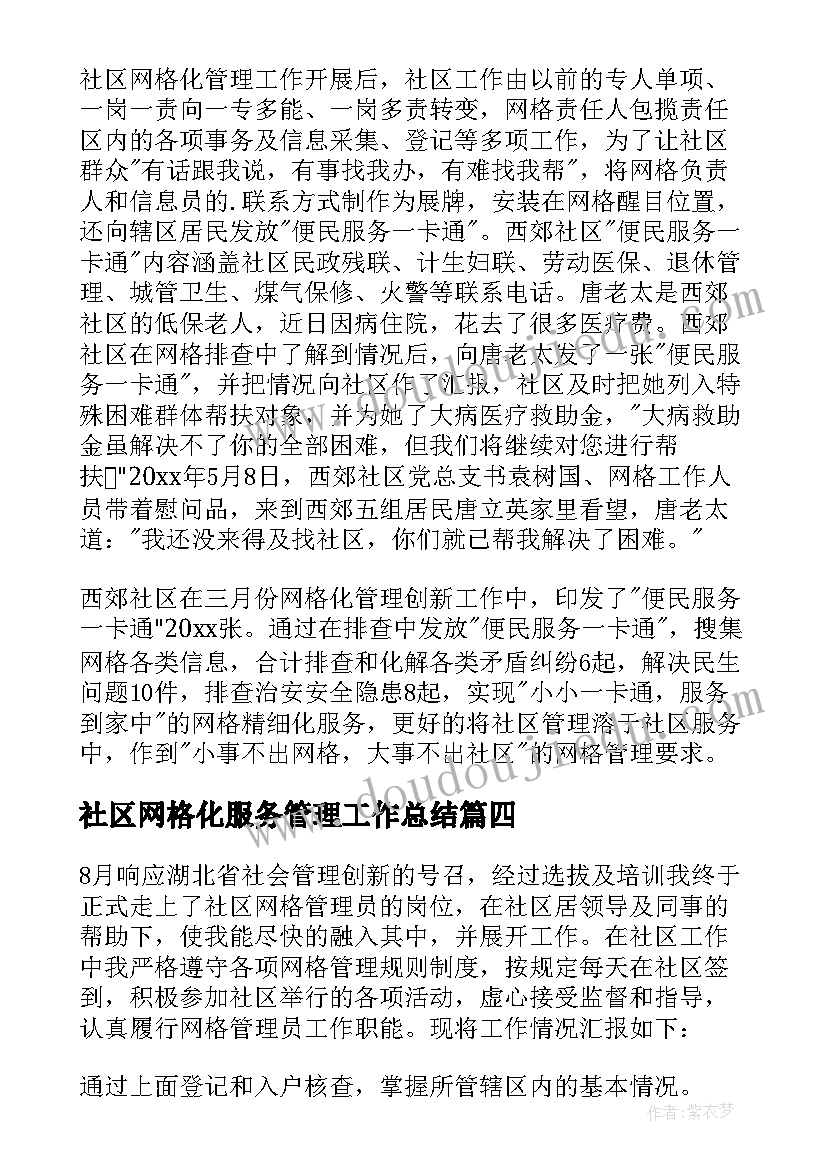 最新社区网格化服务管理工作总结(汇总5篇)