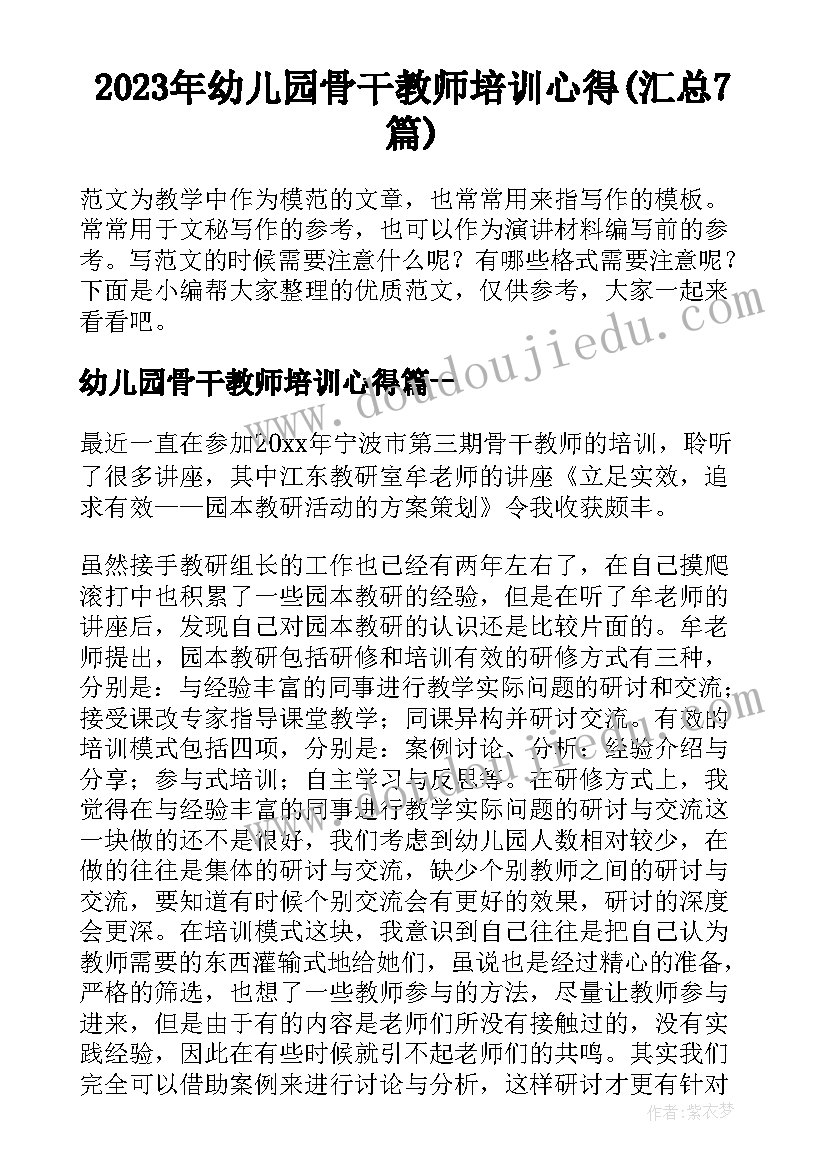 2023年幼儿园骨干教师培训心得(汇总7篇)