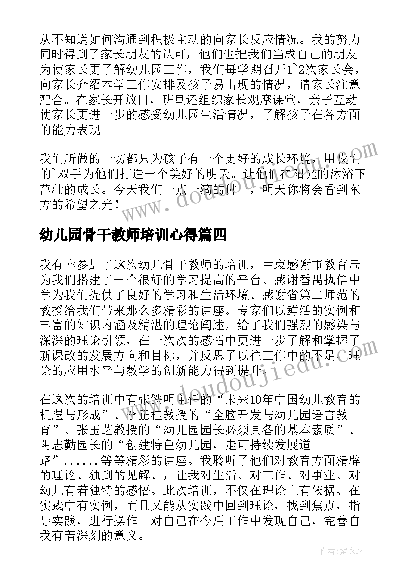 2023年幼儿园骨干教师培训心得(汇总7篇)