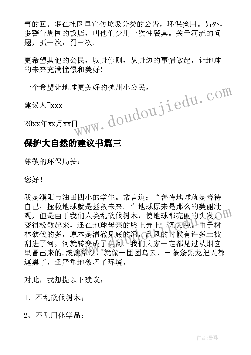 最新保护大自然的建议书(汇总5篇)