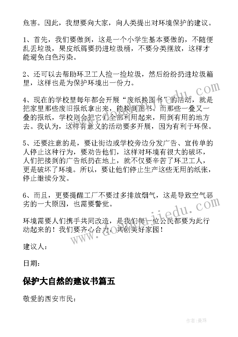 最新保护大自然的建议书(汇总5篇)