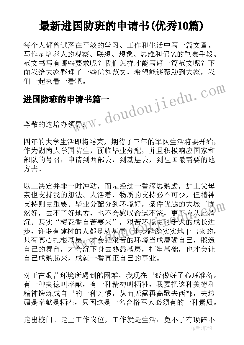 最新进国防班的申请书(优秀10篇)