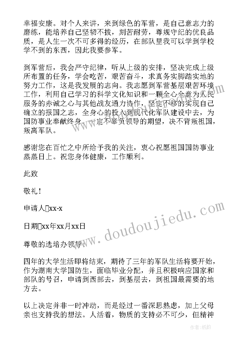 最新进国防班的申请书(优秀10篇)